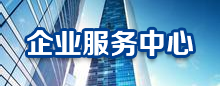 企業服務中心
